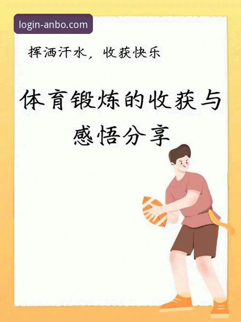 为什么老用户都在推荐anbo体育官网？我的真实体验分享