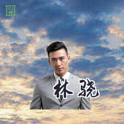林骁